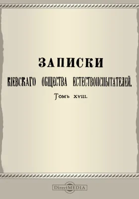 Записки Киевского общества естествоиспытателей