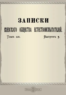 Записки Киевского общества естествоиспытателей