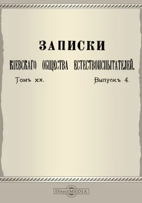 Записки Киевского общества естествоиспытателей