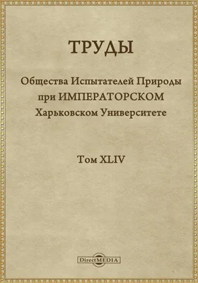 Труды Общества испытателей природы при Императорском Харьковском университете