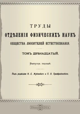 Труды Отделения физических наук Общества любителей естествознания