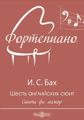 Шесть английских сюит. Сюита фа мажор