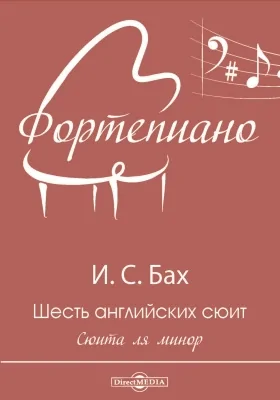 Шесть английских сюит сюит. Сюита ля минор