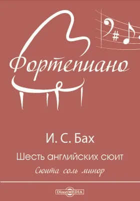 Шесть английских сюит. Сюита соль минор