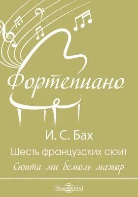 Шесть французских сюит. Сюита ми бемоль мажор