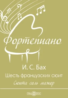 Шесть французских сюит. Сюита соль мажор
