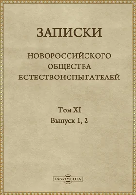 Записки Новороссийского общества естествоиспытателей