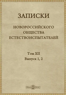Записки Новороссийского общества естествоиспытателей