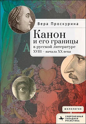Канон и его границы в русской литературе XVIII – начала XX века