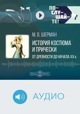 История костюма и прически от древности до начала ХХ в.: учебное аудиоиздание