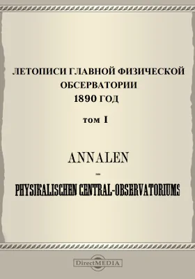 Летописи Главной Физической Обсерватории. 1890 год