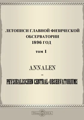 Летописи Главной Физической Обсерватории. 1896 год