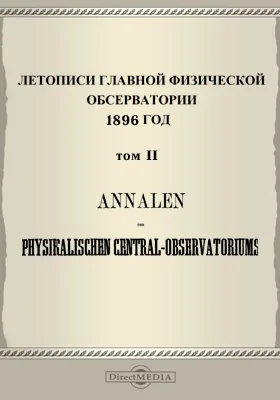 Летописи Главной Физической Обсерватории. 1896 год