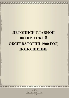 Летописи Главной Физической Обсерватории. 1900 год