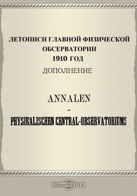 Летописи Главной Физической Обсерватории. 1910 год