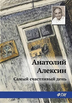 Самый счастливый день