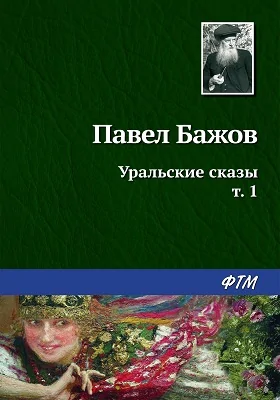 Уральские сказы