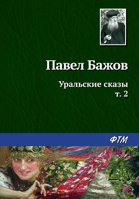Уральские сказы