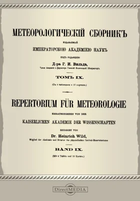 Метеорологический сборник