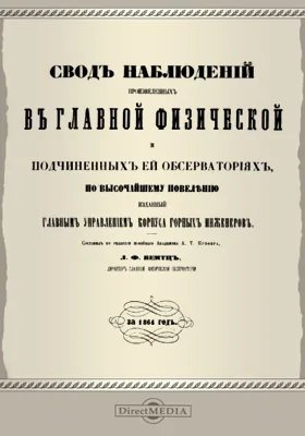 Свод наблюдений, произведенных в Главной физической и подчиненных ей обсерваториях. 1864 г.