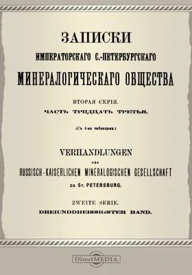 Записки Императорского С.-Петербургского Минералогического общества