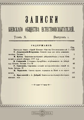 Записки Киевского Общества естествоиспытателей