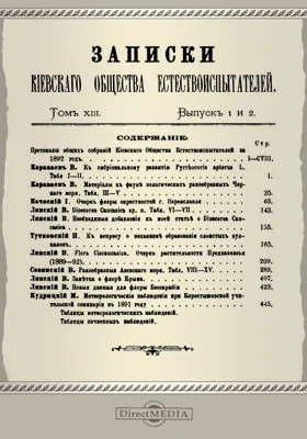 Записки Киевского Общества естествоиспытателей