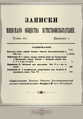 Записки Киевского Общества естествоиспытателей