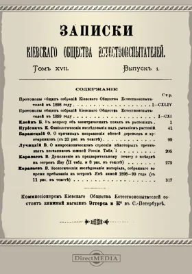 Записки Киевского Общества естествоиспытателей