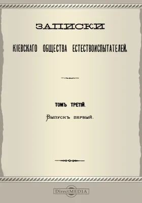 Записки Киевского Общества естествоиспытателей