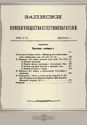 Записки Киевского Общества естествоиспытателей