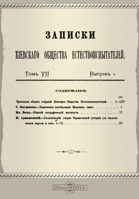 Записки Киевского Общества естествоиспытателей