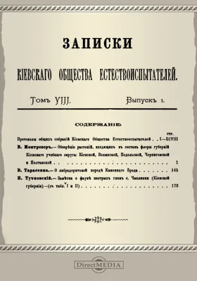 Записки Киевского Общества естествоиспытателей