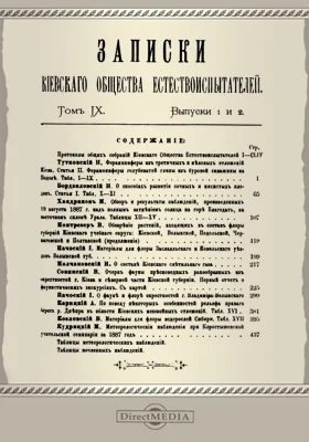 Записки Киевского Общества естествоиспытателей