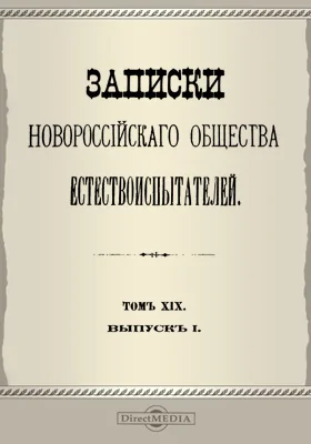 Записки Новороссийского Общества естествоиспытателей
