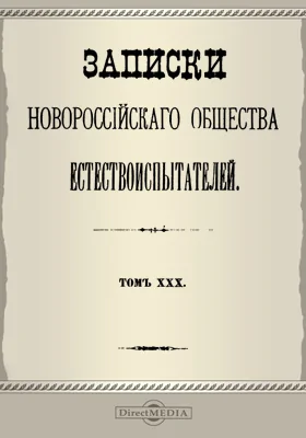 Записки Новороссийского Общества естествоиспытателей