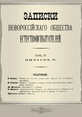 Записки Новороссийского Общества естествоиспытателей