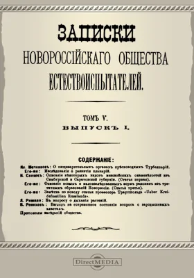 Записки Новороссийского Общества естествоиспытателей