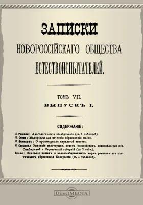Записки Новороссийского Общества естествоиспытателей