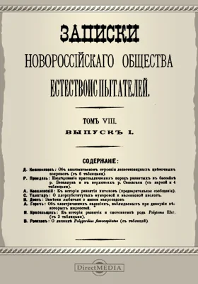 Записки Новороссийского Общества естествоиспытателей