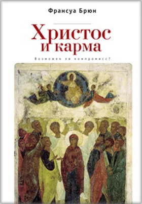 Христос и карма