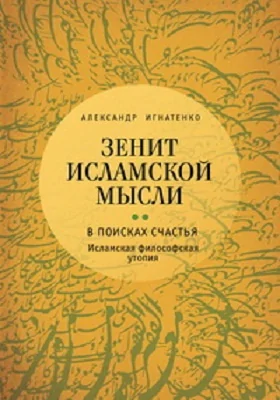 Зенит исламской мысли
