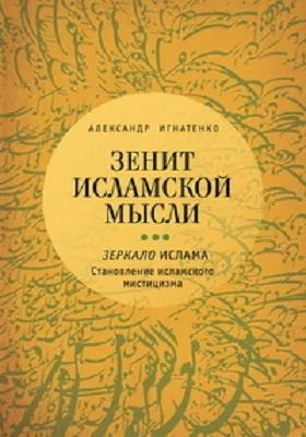 Зенит исламской мысли