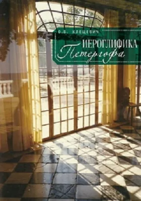 Иероглифика Петергофа