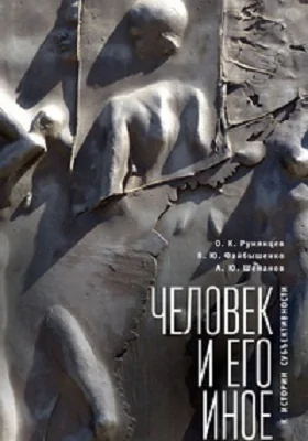 Человек и его иное
