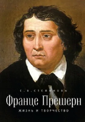 Франце Прешерн. Жизнь и творчество