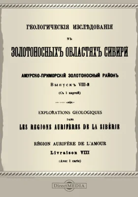 Геологические исследования в золотоносных областях Сибири