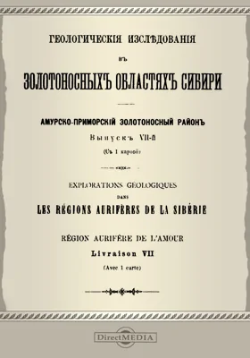 Геологические исследования в золотоносных областях Сибири