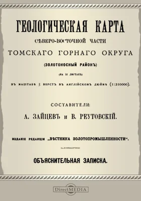 Геологическая карта северо-восточной части Томского горного округа (золотоносный район)