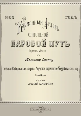 Карманный атлас. Сплошной паровой путь через Азию к Великому океану